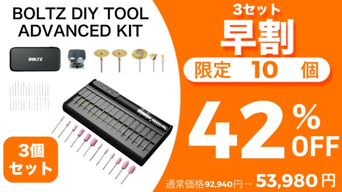 最強のコードレスミニルーターを目指したBOLTZ！木材から金属まで自由
