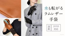 日本製・高級レザーで作る【スマホ操作可能な手袋】消臭・抗菌機能付き