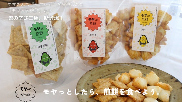モヤッと煎餅「鬼の三種」新登場！鬼の辛さでモヤっと発散！！おつまみ