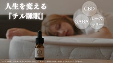 健康睡眠ケアブランド・CBD&times;GABA&times;ローズマリーの3成分配合、飲むチルオイル