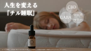 健康睡眠ケアブランド・CBD&times;GABA&times;ローズマリーの3成分配合、飲むチルオイル