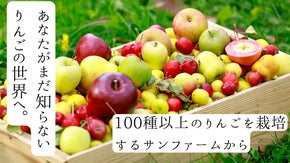 りんごの可能性は無限大！ パティシエ御用達農家のりんごをみんなに届けたい。