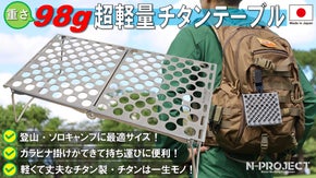 重さわずか98ｇで超軽量！折畳式チタンテーブル！【登山・ソロキャンプ】