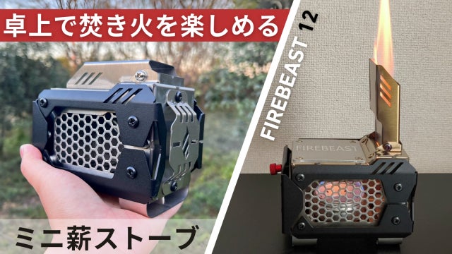 片手で持てる。三面ガラス窓で炎の揺らぎがどこでも楽しめるミニ薪