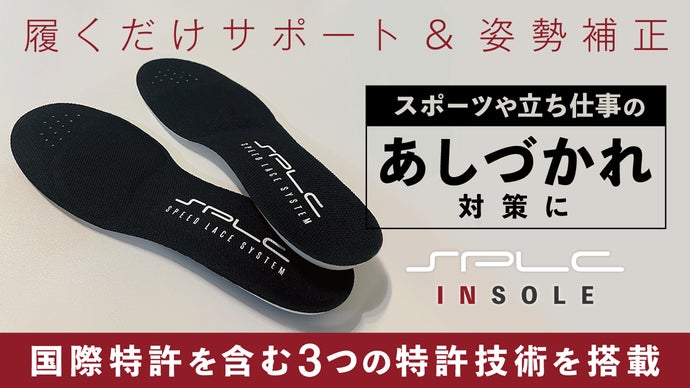 あしづかれをサポートし姿勢補正！スポーツや立ち仕事に従事する人を