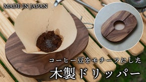コーヒー好きに贈る！アウトドアでも活躍する、厚み1cmの木製コーヒードリッパー