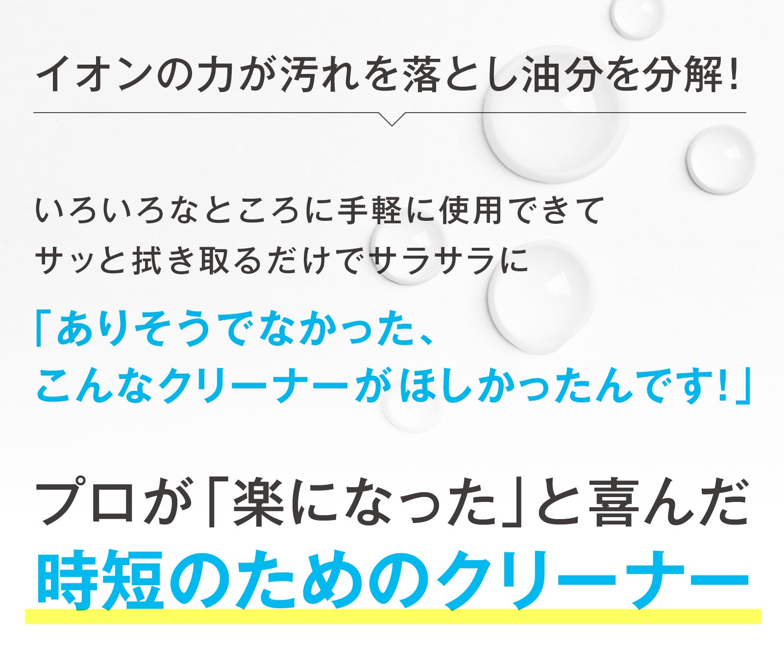 お掃除時間が大幅に短縮！プロ御用達のイオンクリーナーをご家庭にお