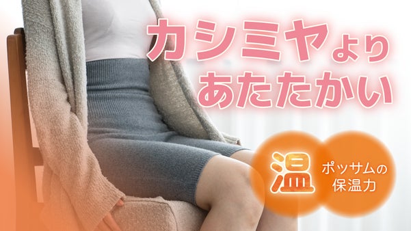 寒い冬のお供に！カシミヤより暖かいポッサムを使用した日本製はらまきパンツ
