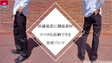 宇宙技術から生まれた温度調節素材「アウトラスト」スマホ対応型ストレートパンツ