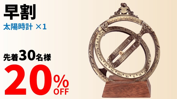 太陽で時間を読む。歴史を感じさせるアンティークインテリア 【太陽