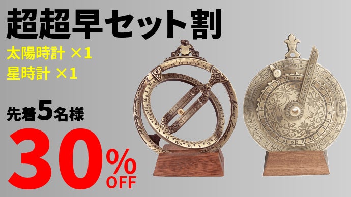 太陽で時間を読む。歴史を感じさせるアンティークインテリア 【太陽