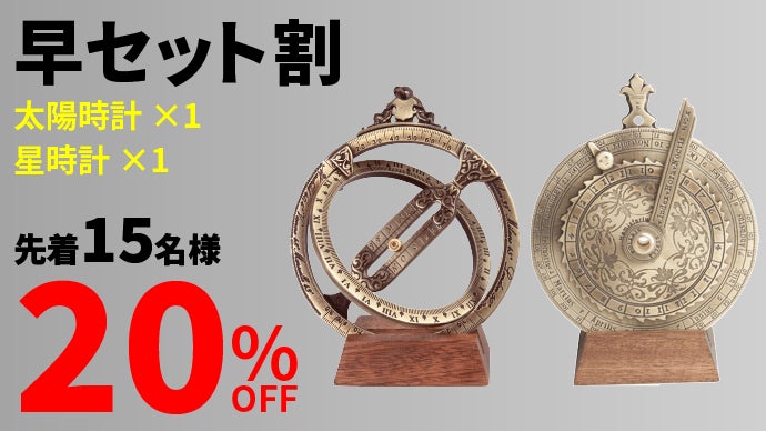 太陽で時間を読む。歴史を感じさせるアンティークインテリア 【太陽