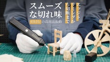 いつでもどこでも超音波で切断可能！クレードル不要な超音波カッター