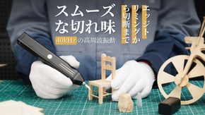 いつでもどこでも超音波で切断可能！クレードル不要な超音波カッター