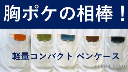 働く人の味方！胸ポケ に入るコンパクトなペンケース（カード収納付き