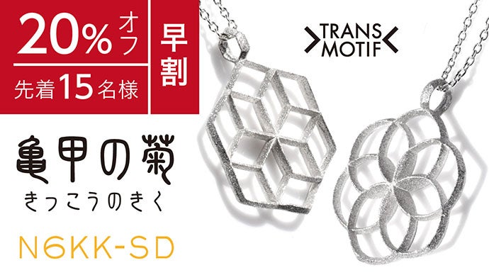 錯覚を所有する愉しみ。おめでたい！吉祥トランスモティーフ・シルバー 