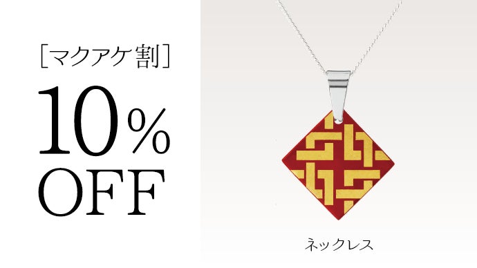 伝統工芸の「技」が織りなす日本の「美」。アクセサリーWOCHI。新