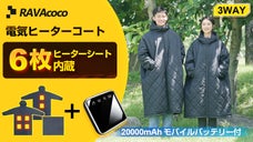 寝袋としても使える！インドア＆アウトドア兼用の多機能電気ヒーターコート！