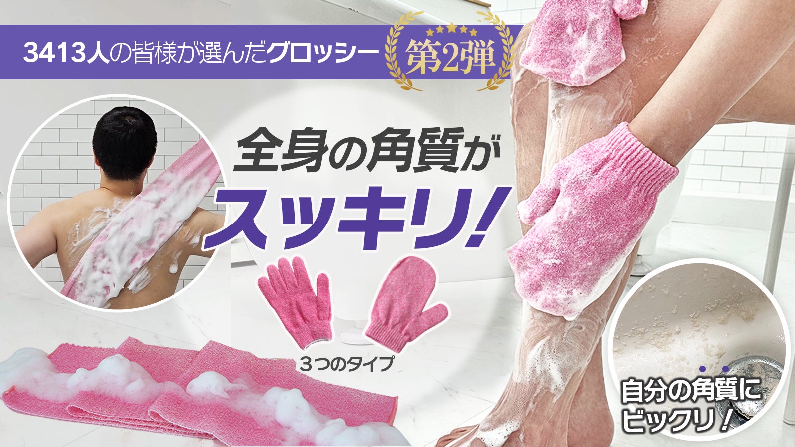第2弾」軽くこするだけで全身の角質がすっきり！低刺激ピンクタオルを