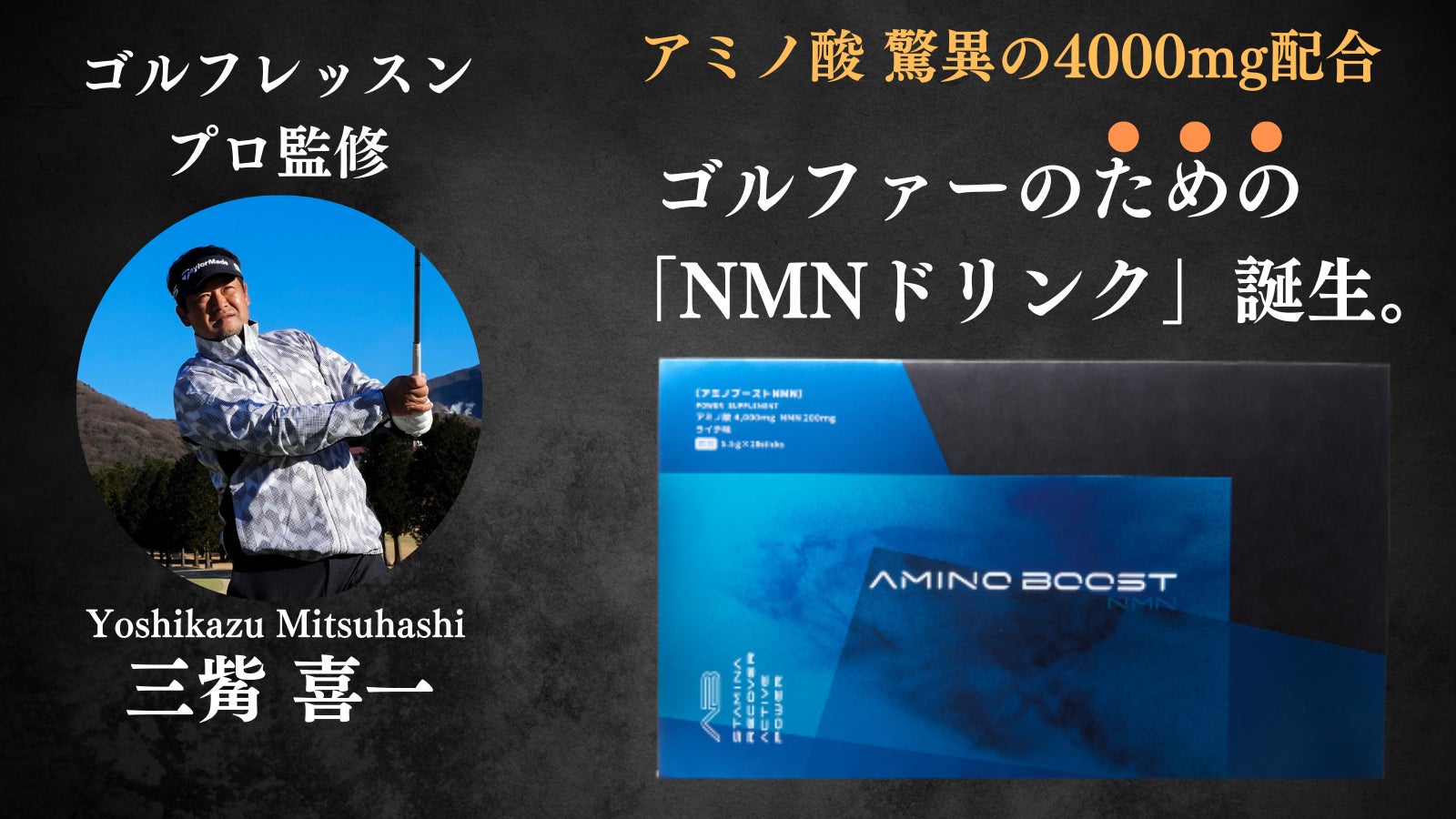 レッスンプロ三觜喜一氏が追い求めた「ゴルファーのためのNMN