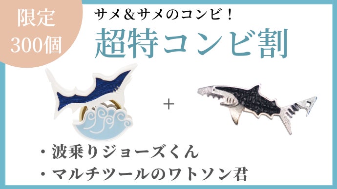切る・伝言・置くはお任せ！仕事も勉強も良い波に乗せてくれるサメ革