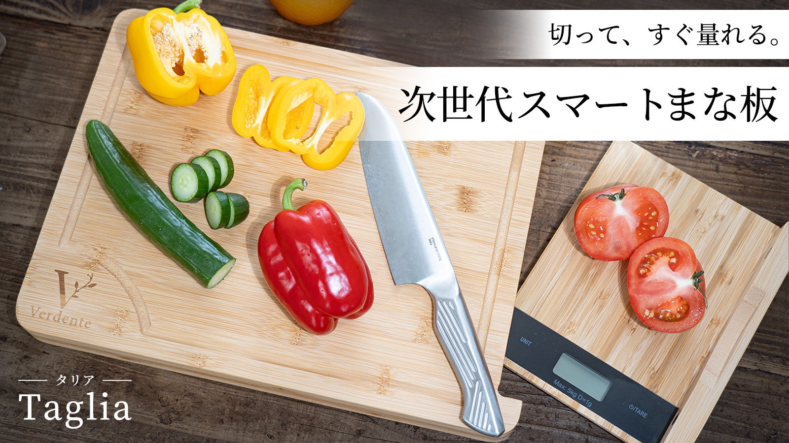 はかり終わったら、すぐに収納！スケールが収納可能な竹製まな板