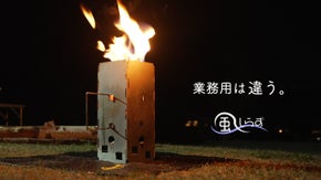 10秒設置で焚火調理も楽々！安定した火力が長時間続く、プロ仕様の業務用焚火台