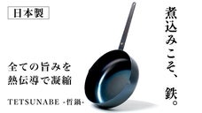 驚異的な熱伝導。元ミシュランシェフ考案/焼いて煮込んで素材の旨味を引き出す鉄鍋