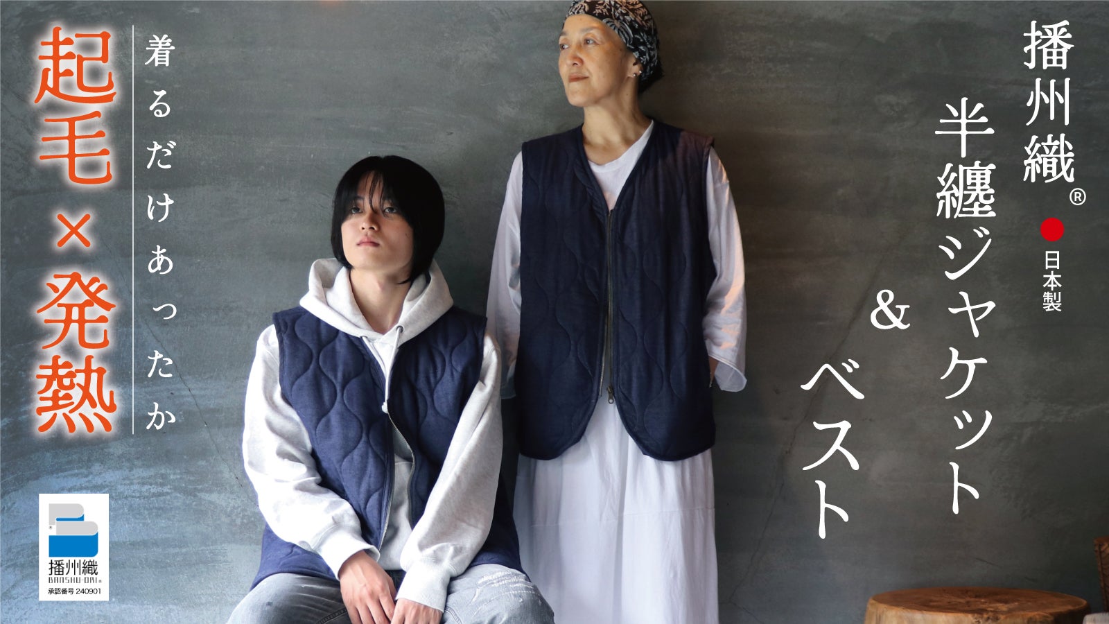 Makuake｜辿り着いたのは“発熱はんてん”！布団屋が作ったオーガニック