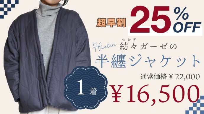 辿り着いたのは“発熱はんてん”！布団屋が作ったオーガニックガーゼ半纏
