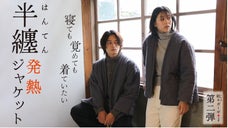 辿り着いたのは&ldquo;発熱はんてん&rdquo;！布団屋が作ったオーガニックガーゼ半纏ジャケット
