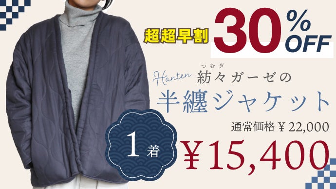 辿り着いたのは“発熱はんてん”！布団屋が作ったオーガニックガーゼ半纏