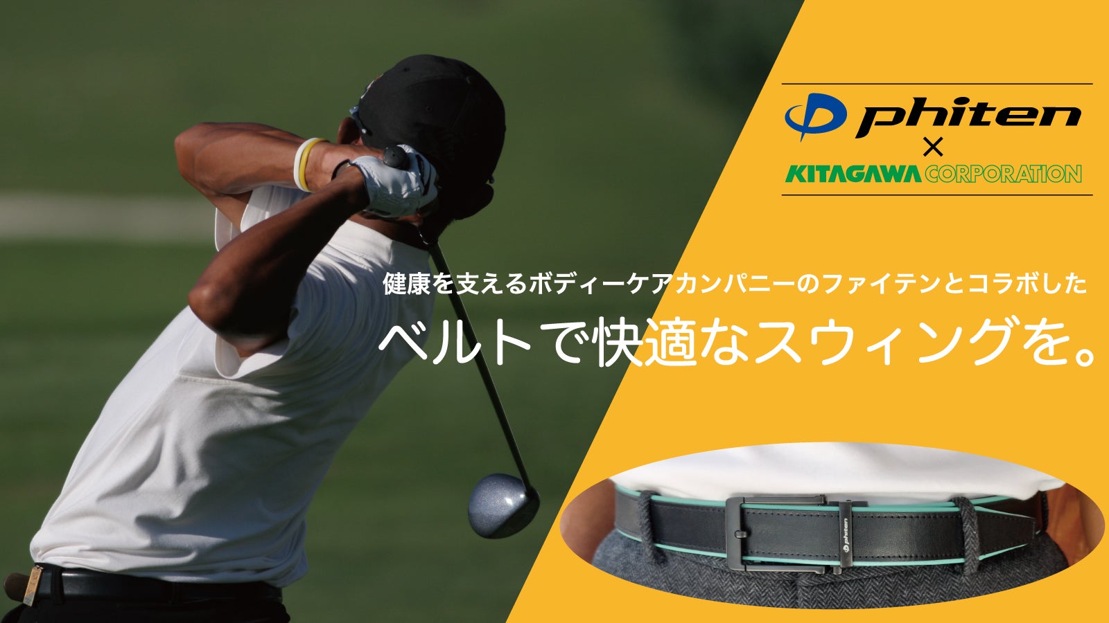 あなたのゴルフライフをサポート！老舗ベルトメーカー×phitenのゴルフ