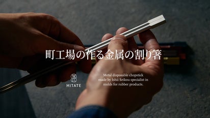 金属の割り箸】とにかく繰り返し割れる・くっつく 新感覚！｜マクアケ