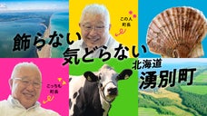 農・畜・海が大連携で未来につなぐ特産品を開発！「サステナブルな町」北海道湧別町