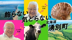 農・畜・海が大連携で未来につなぐ特産品を開発！「サステナブルな町」北海道湧別町