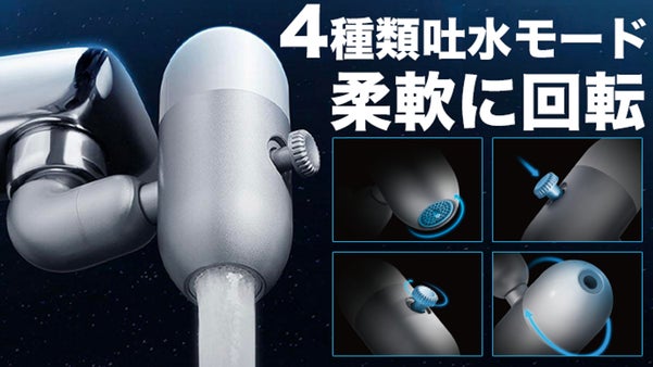 4種類の吐水モードと自在な回転が魅力の首振り節水泡沫器