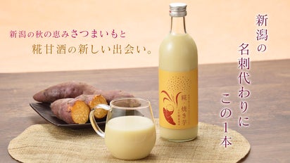 新潟からの名刺代わりにお届けする秋の恵み さつまいもの甘酒