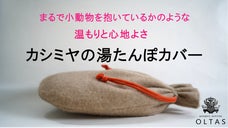 抱きしめて！フワフワのカシミヤの湯たんぽカバー