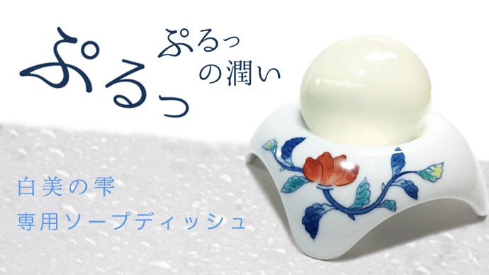 日々の洗顔に癒しと彩りを。伊万里焼で作られた「白美の雫」専用ソープ