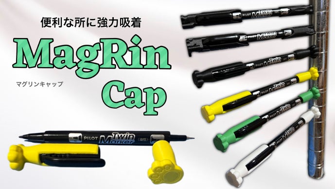磁石でピタッ！【マグリン キャップ】で作業ラクラク！for ツイン
