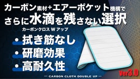 カーボン素材で最上級の透明度へ！拭き筋ゼロ＆帯電防止機能【シリーズ累計2万枚超】