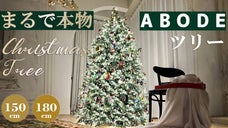 今年のクリスマスは、ラグジュアリーなツリーを飾ってみませんか？ABODEツリー