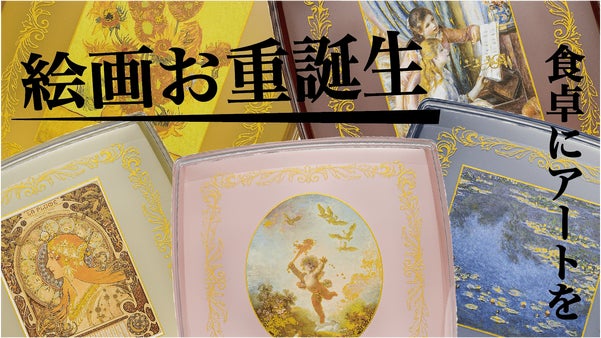 毎日の食卓にアートを！美術館の感動をご自宅で「味わう」華やかな特別なお重箱