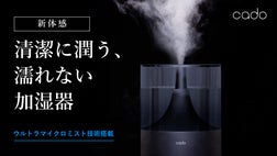 新体感！清潔に潤う、濡れない、ウルトラマイクロミスト加湿器｜cado