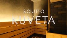 【会員制　個室サウナ】東京多摩地区発！武蔵小金井に個室サウナがOPEN！