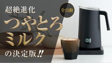 これは魔法なのか！？「絶品つやとろミルク」の決定版、ナノフォーマーPRO！