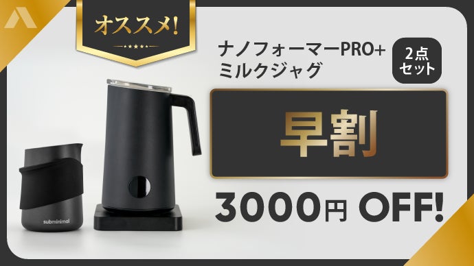 サブミニマル ナノフォーマープロ ピッチャー付き （クラファン初日で 