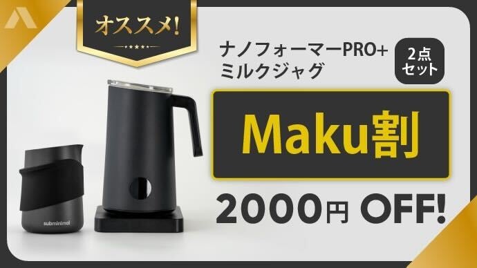 ナノフォーマープロ ミルクジャグ - 家具