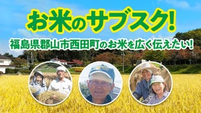 地元を元気づけたい！福島県郡山市西田町のこだわり農家さんのお米のサブスク。